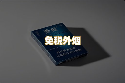 免税外烟